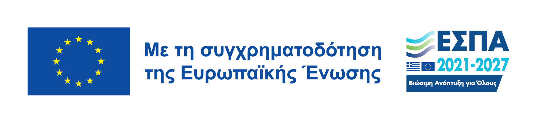 Συγχρηματοδοτούμενο από την Ευρωπαϊκή Ένωση – ΕΣΠΑ